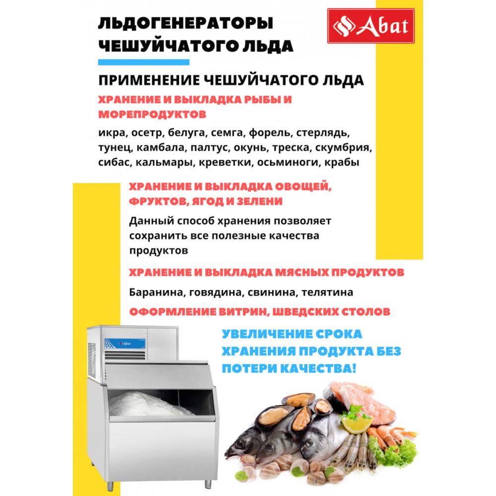 Льдогенератор чешуйчатый ABAT ЛГ-1200Ч-02 (воздушное охл.)