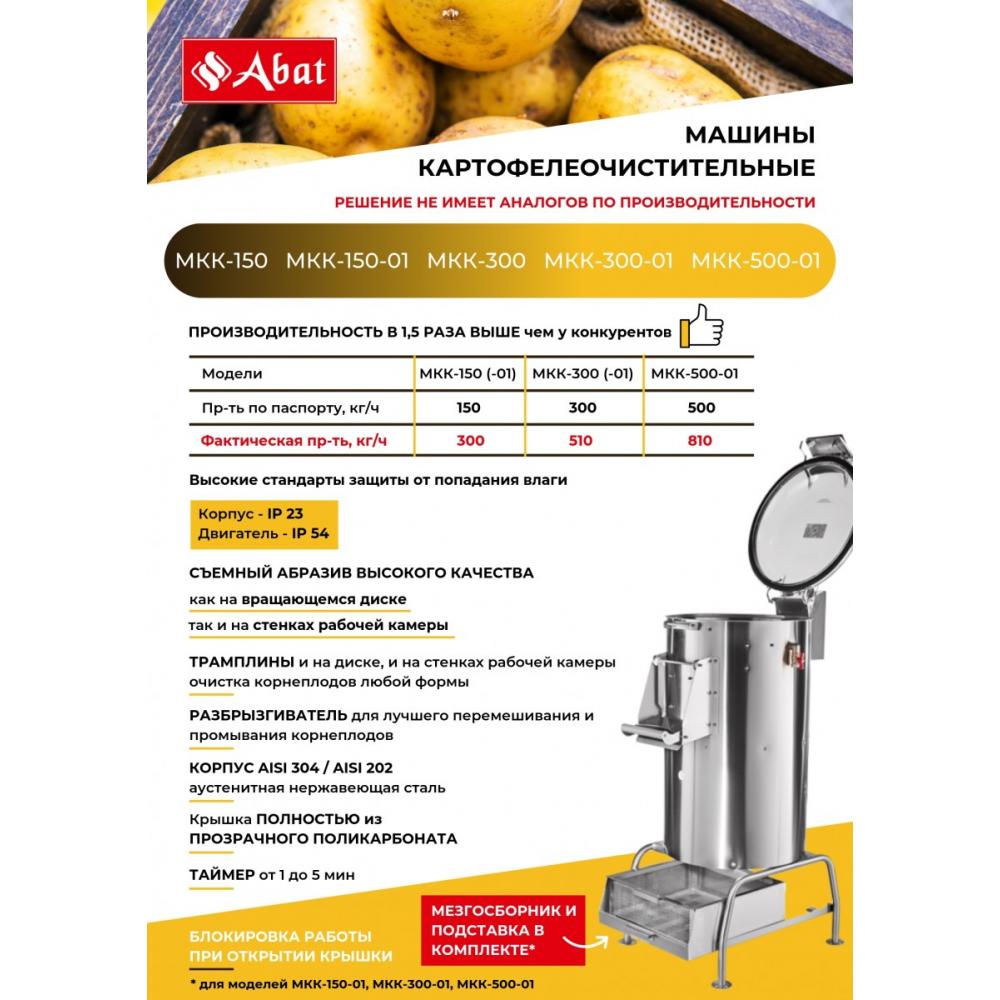 Машина картофелеочистительная ABAT МКК-300-01