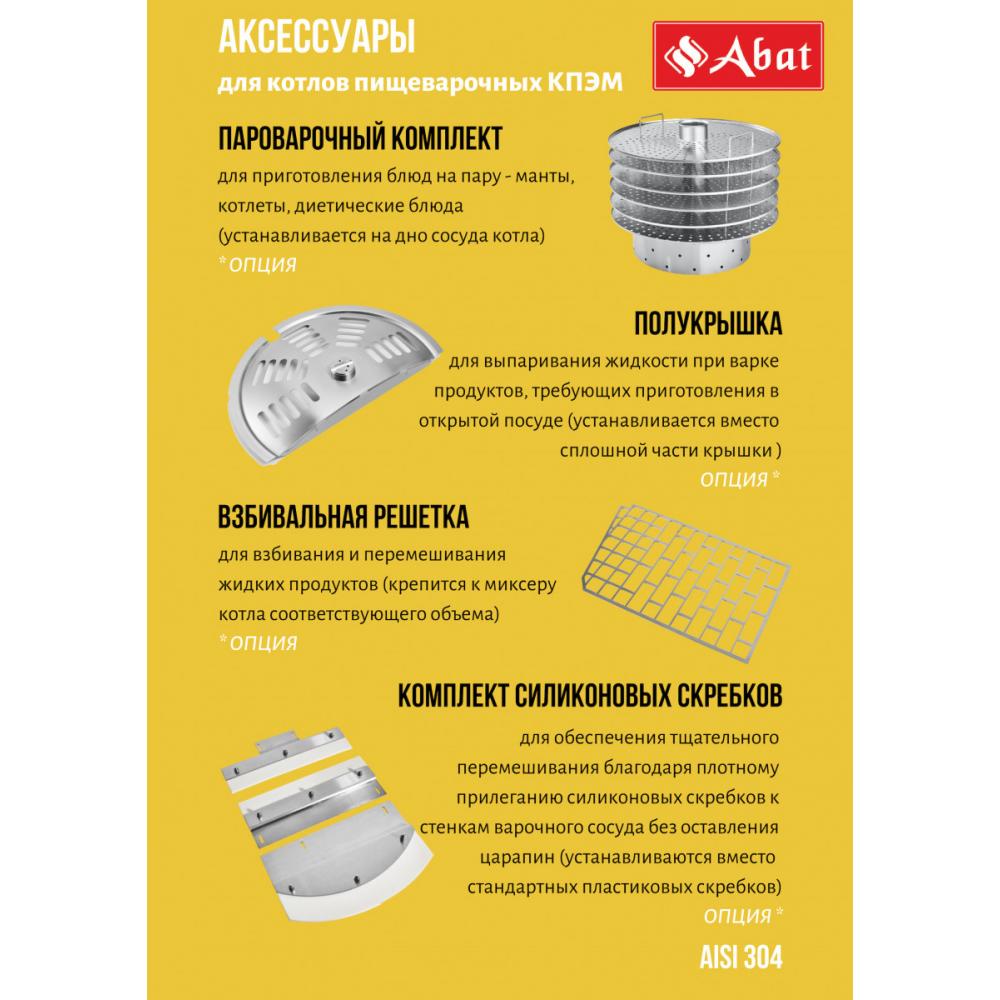 Пищеварочный котёл ABAT КПЭМ-250-ОМ2 со сливным краном